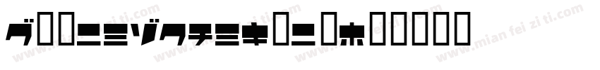 HYJinChangTiJ字体转换