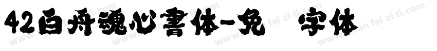 42白舟魂心書体字体转换