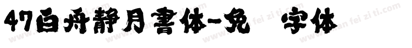 47白舟静月書体字体转换