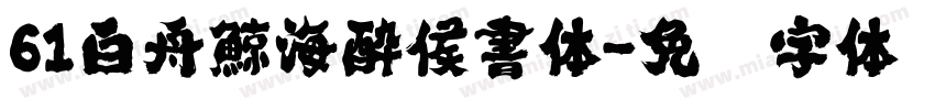 61白舟鯨海酔侯書体字体转换
