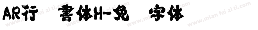 AR行楷書体H字体转换