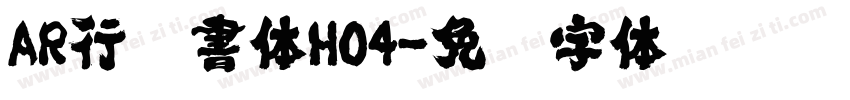 AR行楷書体H04字体转换