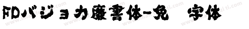 FDバジョカ廉書体字体转换