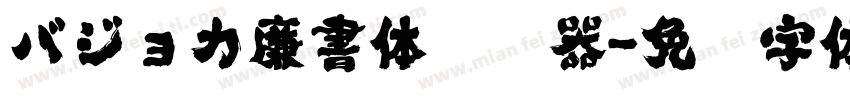 バジョカ廉書体转换器字体转换