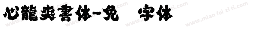 心龍爽書体字体转换