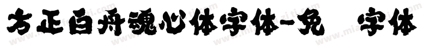 方正白舟魂心体字体字体转换