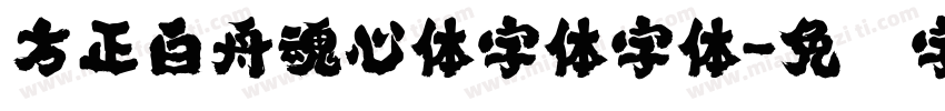 方正白舟魂心体字体字体字体转换