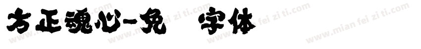 方正魂心字体转换