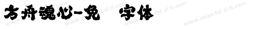 方舟魂心字体转换