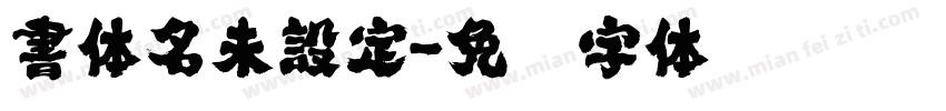 書体名未設定字体转换