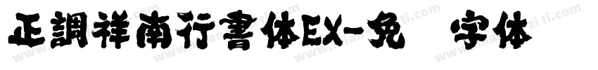 正調祥南行書体EX字体转换