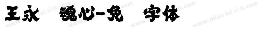王永强魂心字体转换