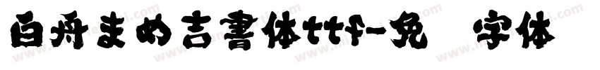 白舟まめ吉書体ttf字体转换