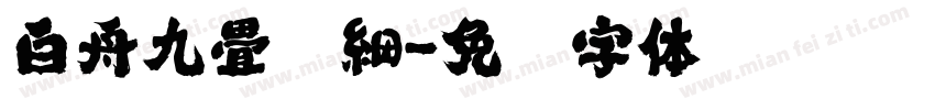 白舟九畳篆細字体转换