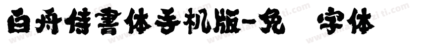 白舟侍書体手机版字体转换
