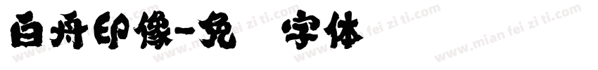 白舟印像字体转换