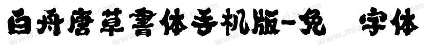 白舟唐草書体手机版字体转换