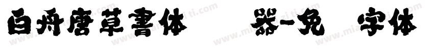 白舟唐草書体转换器字体转换