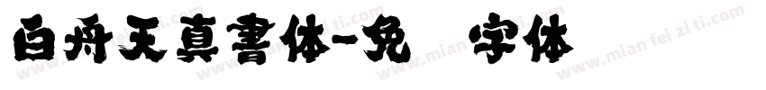 白舟天真書体字体转换