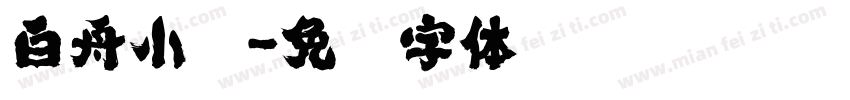 白舟小籇字体转换