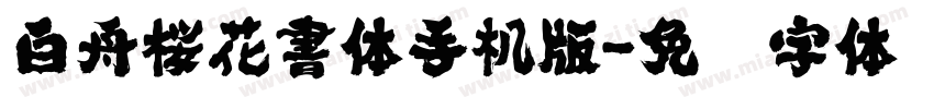 白舟桜花書体手机版字体转换