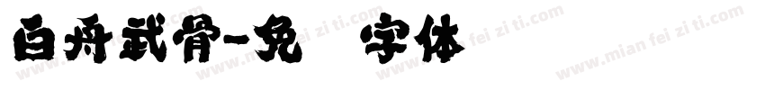 白舟武骨字体转换