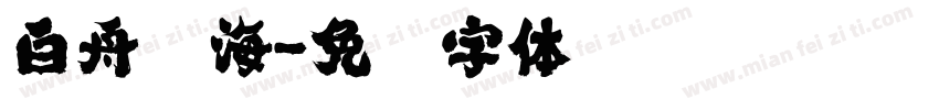 白舟琼海字体转换