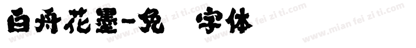 白舟花墨字体转换