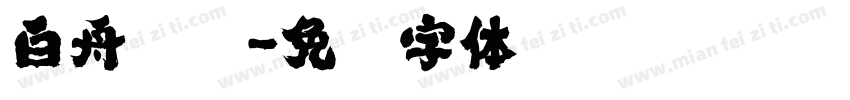 白舟隶书字体转换