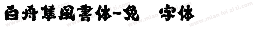 白舟隼風書体字体转换
