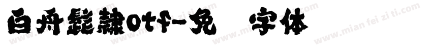 白舟髭隷otf字体转换