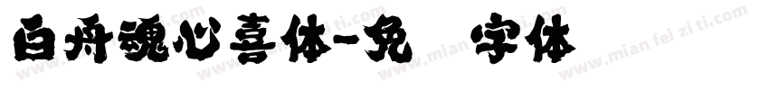 白舟魂心喜体字体转换