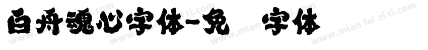 白舟魂心字体字体转换