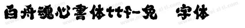 白舟魂心書体ttf字体转换