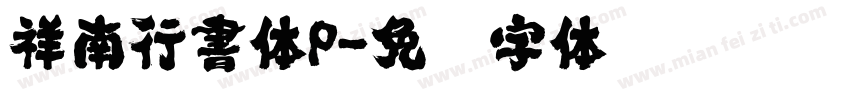 祥南行書体P字体转换