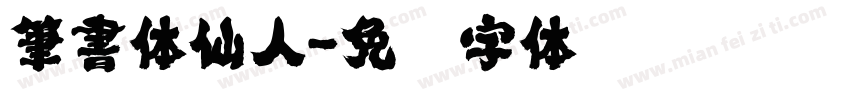 筆書体仙人字体转换