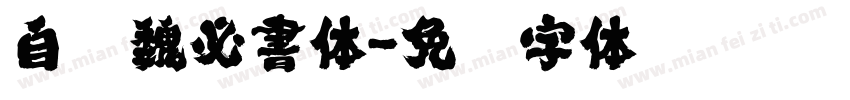 自开魏必書体字体转换