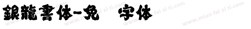 銀龍書体字体转换