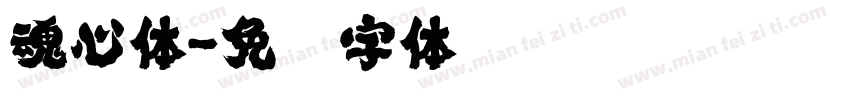 魂心体字体转换