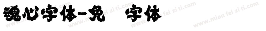 魂心字体字体转换