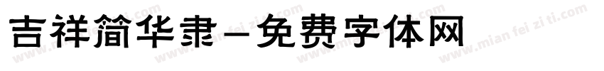 吉祥简华隶字体转换