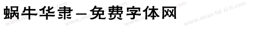 蜗牛华隶字体转换