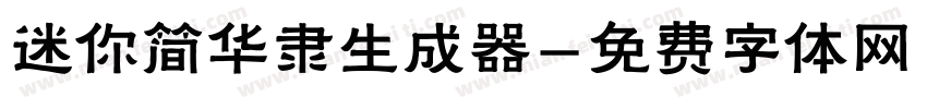 迷你简华隶生成器字体转换