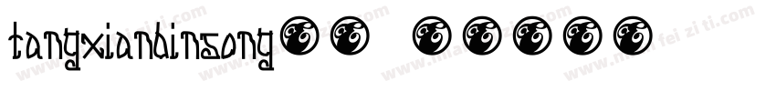TangXianBinSong样品字体转换