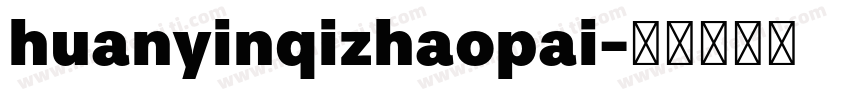 huanyinqizhaopai字体转换