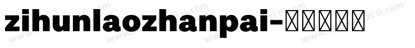 zihunlaozhanpai字体转换