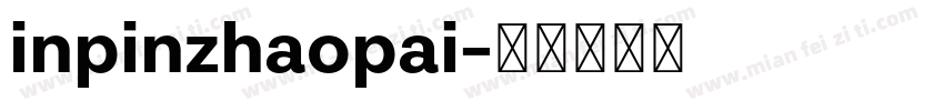 inpinzhaopai字体转换