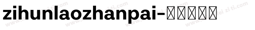 zihunlaozhanpai字体转换