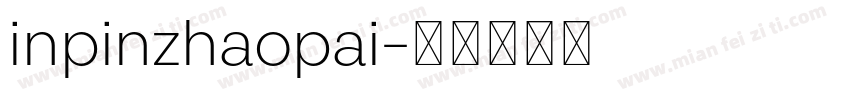 inpinzhaopai字体转换
