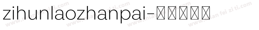 zihunlaozhanpai字体转换
